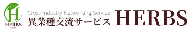 異業種交流サービスHERBS